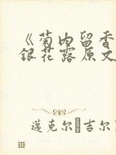 《菊内留香》金银花露原文免费读书