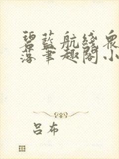 碧蓝航线众女堕落笔趣阁小说小狂