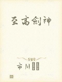 至高剑神