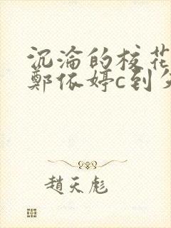 沉沦的校花奴性郑依婷c到失禁