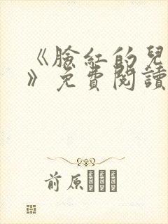 《脸红的儿媳妇》免费阅读