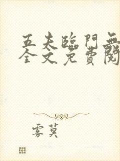 五夫临门无删减全文免费阅读笔趣阁