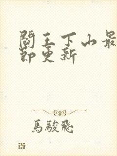 阎王下山最新章节更新