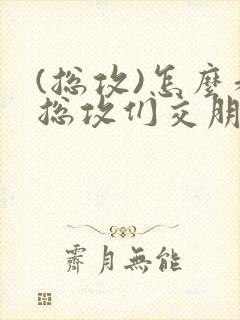 (总攻)怎么和总攻们交朋友