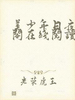 美少年日夜笔趣阁在线阅读最新章节