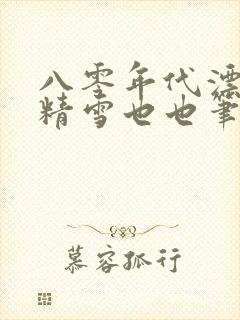 八零年代漂亮作精雪也也笔趣阁