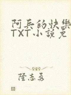 阿兵的快乐生活TXT小说免费阅读全章