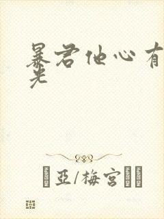 暴君他心有白月光