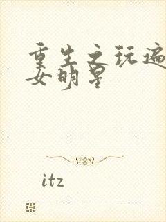 重生之玩遍香港女明星