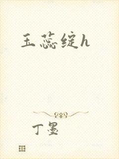 玉蕊绽h