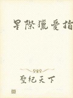 星际猎爱指南封面