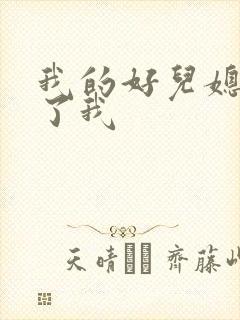 我的好儿媳满足了我