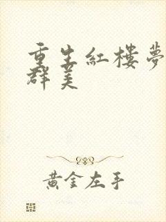 重生红楼梦之御群美封面