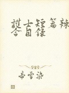 护士短篇辣文集合目录封面