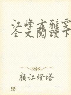 江峰方雅雯小说全文阅读下载