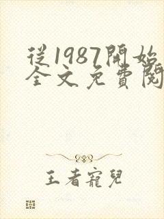 从1987开始全文免费阅读