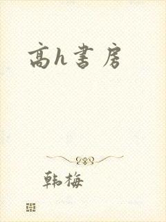 高h书房封面