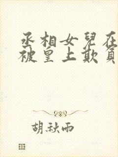 丞相女儿在书房被皇上欺负封面