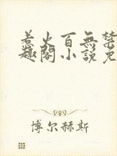 惹火百无禁忌笔趣阁小说免费阅读