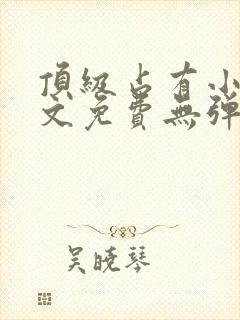 顶级占有小说全文免费无弹窗阅读