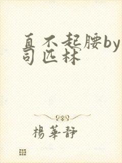 直不起腰by阿司匹林