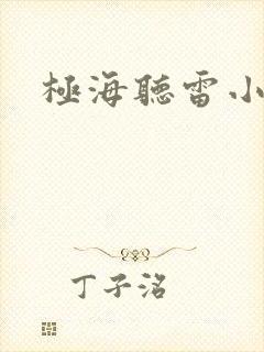极海听雷小说
