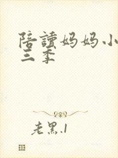 陪读妈妈小说第三季