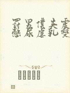 罚男仆夹震蛋器憋尿虐乳双性