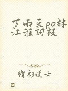 下雨天po林念江淮词枝