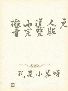 搬山道人免费观看完整版