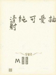 清纯可爱抽插内射封面