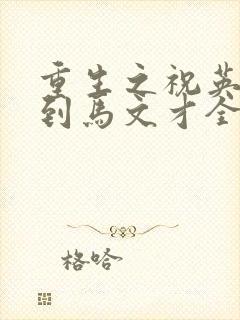 重生之祝英台遇到马文才全文免费封面