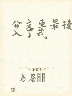 公交车最后一排入了我