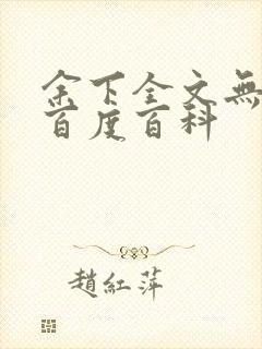 余下全文无防盗百度百科