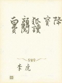 白颜狐宝降世免费阅读