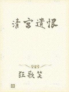 清宫遗恨