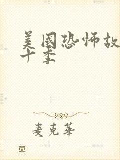 美国恐怖故事第十季封面