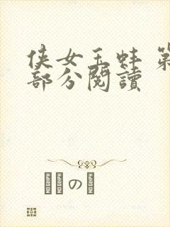 侠女玉蚌 第1部分阅读