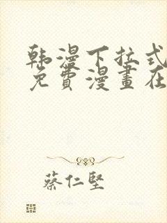 韩漫下拉式漫画免费漫画在线看漫画