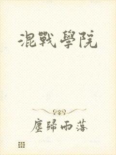 混战学院封面