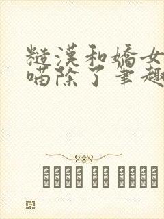 糙汉和娇女月半喵除了笔趣阁