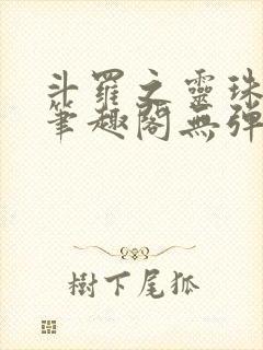 斗罗之灵珠神剑笔趣阁无弹窗