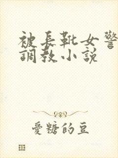 被长靴女警榨精调教小说