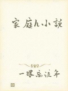 家庭h小说
