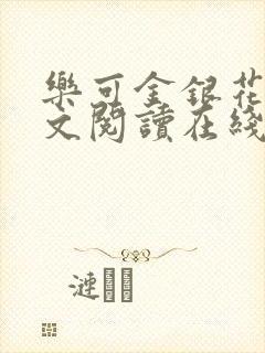 乐可金银花露全文阅读在线