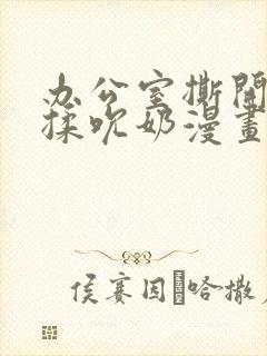 办公室撕开奶罩揉吮奶漫画