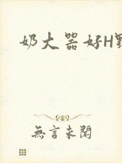 奶大器好H野战