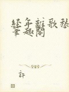 经年离歌愁未休笔趣阁