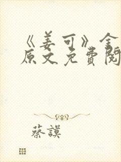 《姜可》金银花原文免费阅读