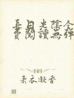 长日光阴全文免费阅读无弹窗笔趣阁